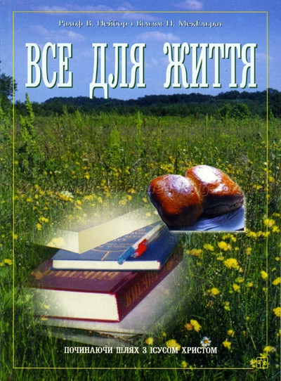 Все для життя. Ральф В. Нейбор, фото 1