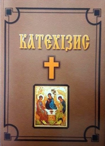 Катехізис. Християнський катехізіс для сім`ї і школи