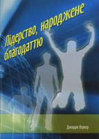 Лідерство, народжене благодаттю /брошюра/ Джордж Вервер