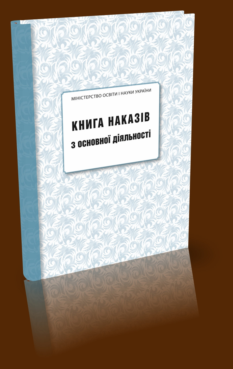 Книга наказів з основної діяльності