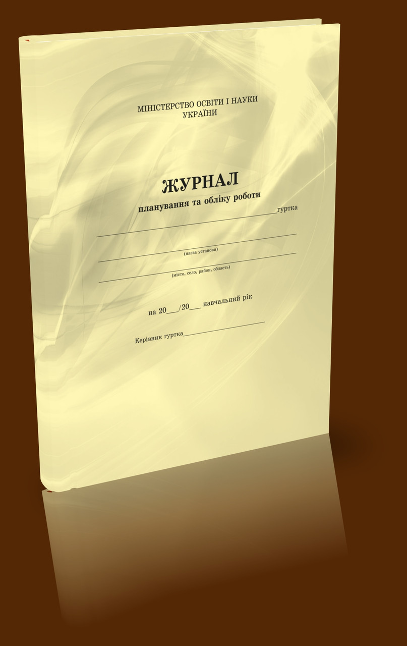 Журнал планування та обліку роботи гуртка, фото 1
