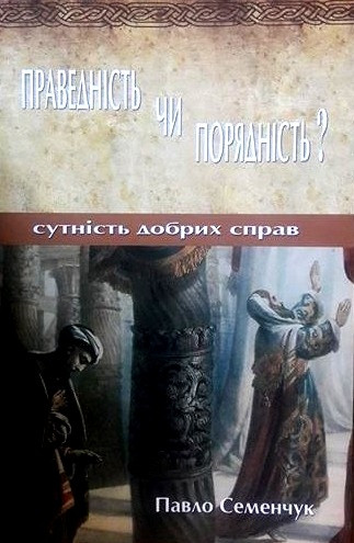Праведність чи порядність? Сутність добрих справ. Павло Семенчук