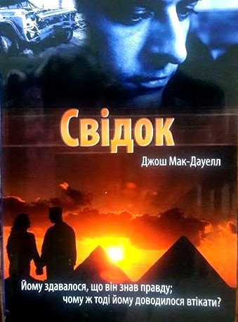 Свідок. Йому здавалося, що він знав правду; чому ж тоді йому доводилося втікати? Джош Макдауэлл