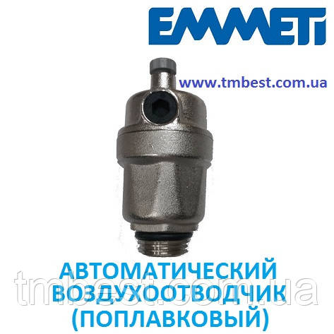 Автоматичний повітровідвідник 1/2 поплавцевий EMMETI, фото 1