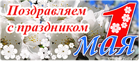 Поздравление с праздником 1 Мая