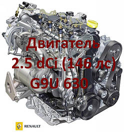 Двигун 2.5 dCi (G9U 630 - 146 к. с.)