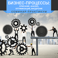 Дводенний семінар-практикум «БІЗНЕС-ПРОЦЕССИ: опис, аналіз, оптимізація, впровадження»