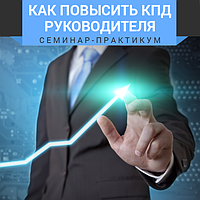 Дводенний семінар-практикум «Як підвищити ККД керівника»