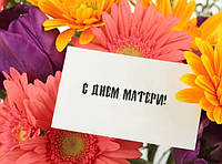 День матери!