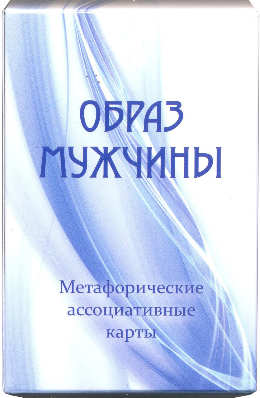 Метафоричні карти "Образ чоловіка". Юлія Демидова