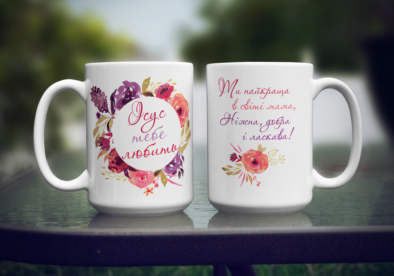 Кружка, чашка для мами "Ісус тебе любить", 425 мл.