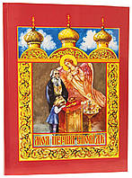 Моя перша сповідь. Книга для читання в сім'ї і в школі. Отець Артемій Владимиров