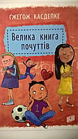 Велика книга почуттів