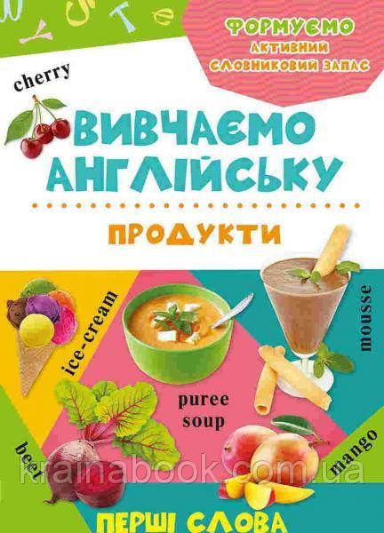 Вивчаємо англійську. Перші слова. Продукти - фото 1 - id-p536776715