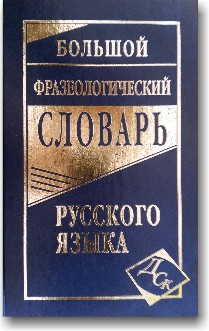 Великий фразеологічний словник російської мови