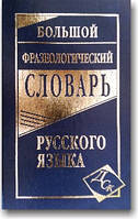 Великий фразеологічний словник російської мови