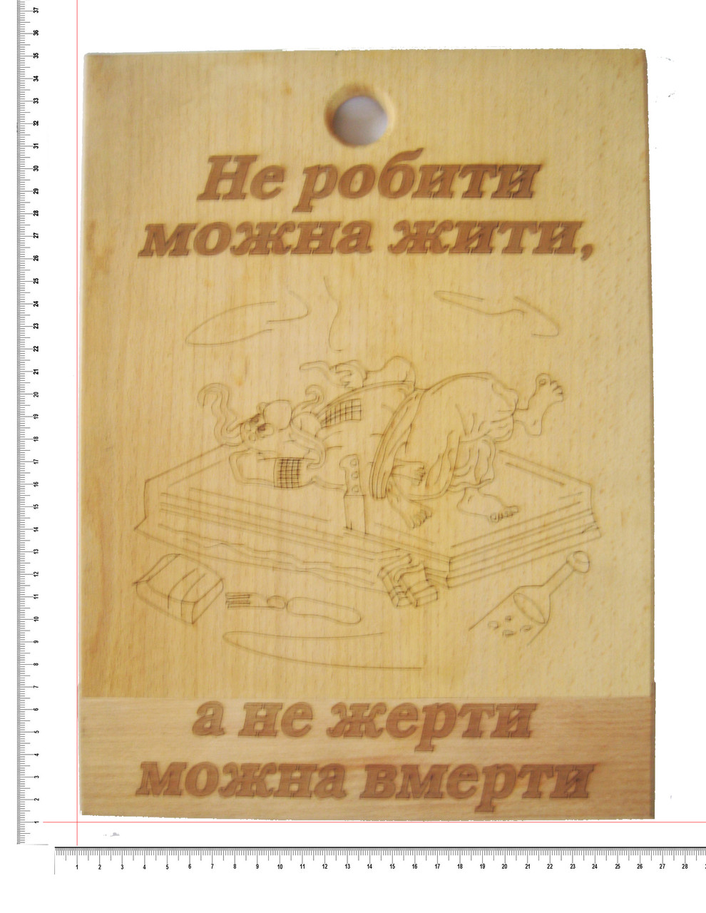 Доска сувенирная с выжиганием "Не робити можна жити, а не жерти можна вмерти" 26х34 см, фото 1