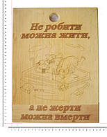 Доска сувенирная с выжиганием "Не робити можна жити, а не жерти можна вмерти" 26х34 см