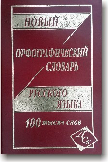 Новий орфографічний словник російської мови