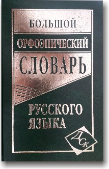 Великий орфоепічний словник російської мови