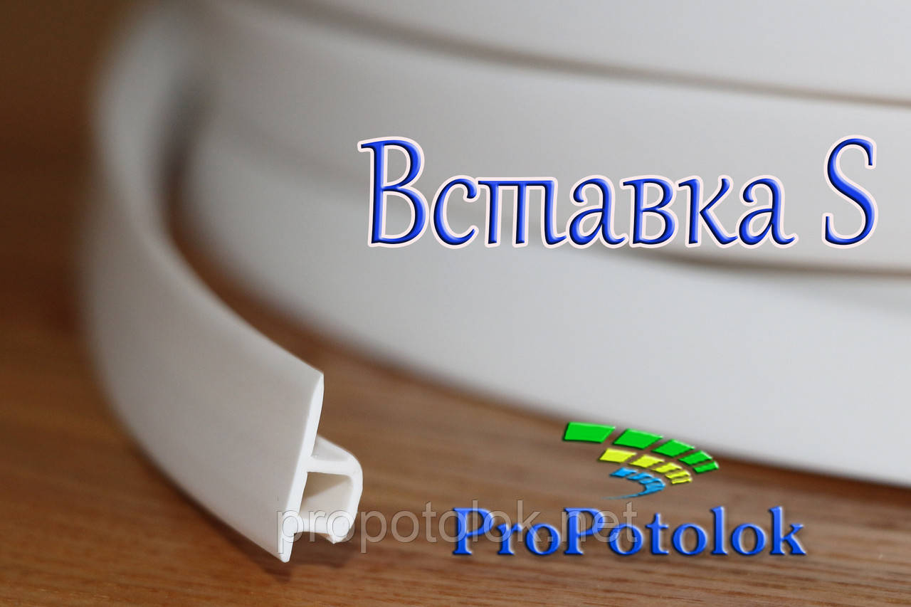 Вставка S