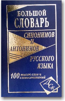 Великий словник синонімів і антонімів російської мови