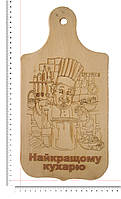 Доска сувенирная с выжиганием "Найкращому кухарю" 15x30 см
