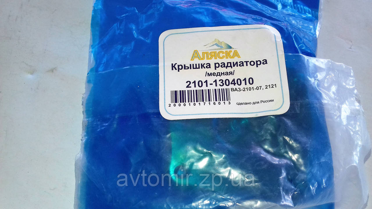 Кришка радіатора Москві 2140,412 Аляска