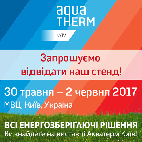 Запрошуємо відвідати наш стенд на виставці «Aqua Therm 2017»