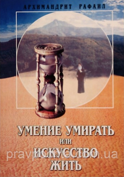 Уміння вмирати, або мистецтво жити. Архімандрит Рафаїл (Карелін), фото 1