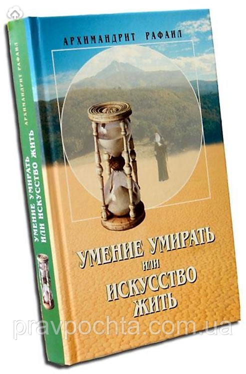 Умение умирать, или искусство жить. Архимандрит Рафаил (Карелин) - фото 1 - id-p537098753