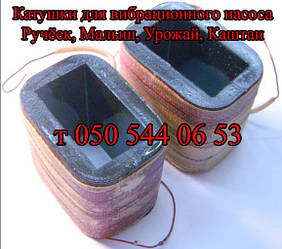Котушки для вібраційного насоса Ручеек, Малюк, Урожай, Каштан
