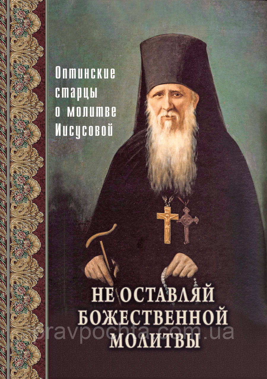 Не залишай Божественної молитви. Оптинські старці про молитви Ісусової