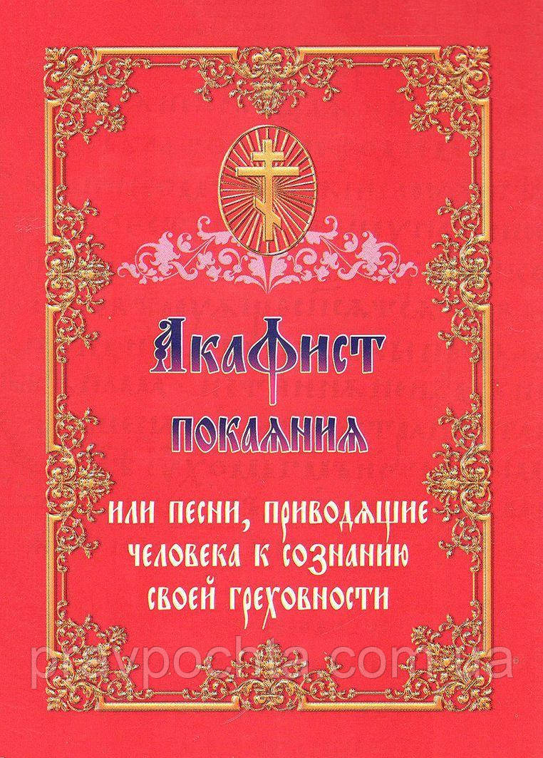 Акафіст покаяння або пісні, що призводять людини до усвідомлення своєї гріховності