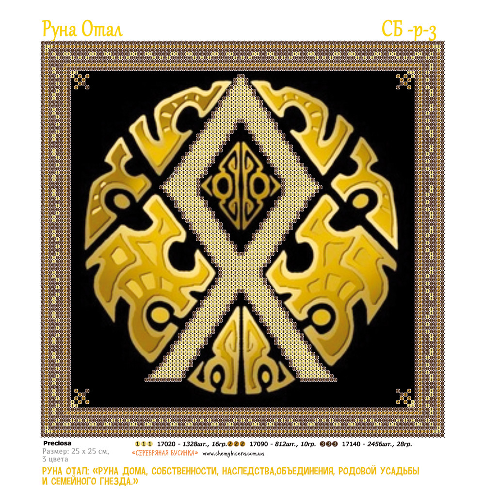 Схема для вишивки бісером Руна Отал, фото 1