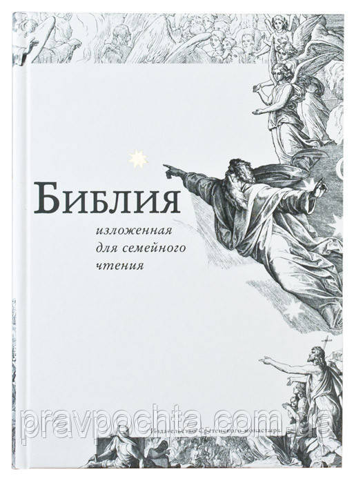 Библия на русском языке, изложенная для семейного чтения - фото 1 - id-p36255003