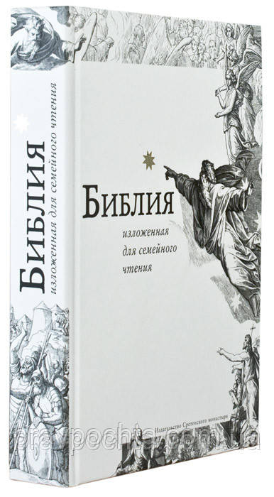 Библия на русском языке, изложенная для семейного чтения - фото 2 - id-p36255003