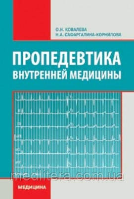 Ковальова, Сафаргалина-Корнілова Пропедевтика внутрішньої медицини