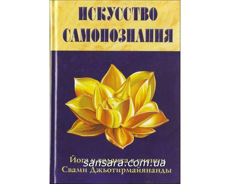 Джьотирмайянанда "Искусство Самопознания. Йога и веданта в учении Свами Джьотирмайянанды" - фото 1 - id-p537297558