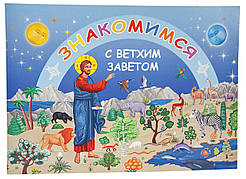 Книга-розмальовка Знайомимося з Ветхим Новодією