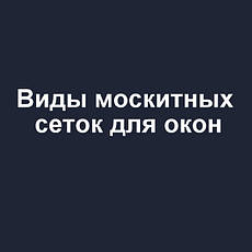 Види москітних сіток для вікон