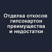 Обробка укосів гіпсокартон переваги і недоліки