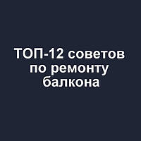 ТОП-12 порад по ремонту балкона