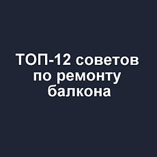 ТОП-12 порад по ремонту балкона