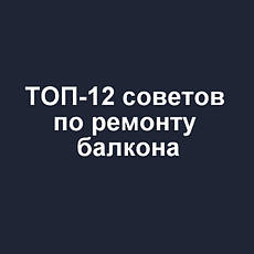 ТОП-12 порад по ремонту балкона