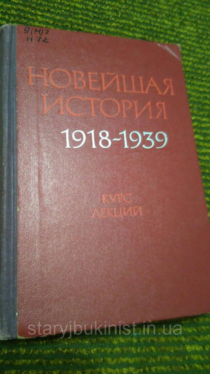Новітня історія 1918-1939. Курс лекцій Ст. Александров