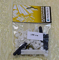 Фурнітура до КС-2 1,5 м (101252), Білий, Білий