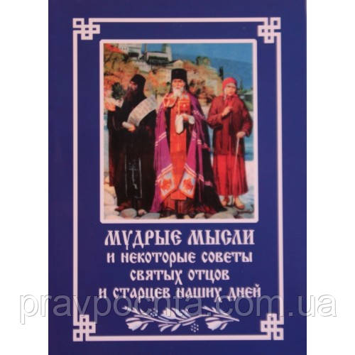 Мудрі думки і деякі поради святих отців і старців наших днів