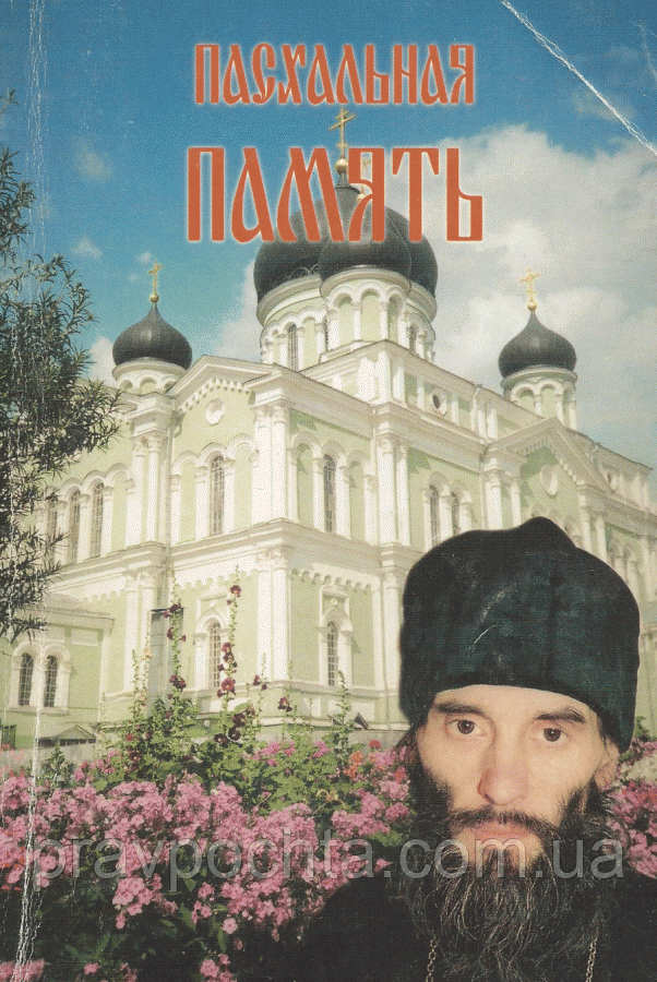 Великодня пам'ять. Ієрей Володимир Шикін