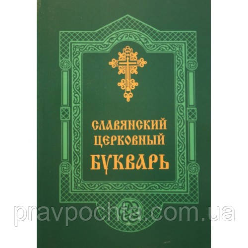 Слов'янський церковний буквар
